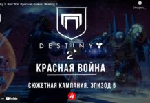 Destiny 2. Червона війна. Епізод 5. Танки бруду не бояться