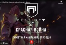Destiny 2. Червона війна. Частина 6. Фінальна битва