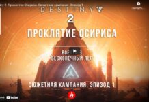 Destiny 2. Прокляття Осіріса. Сюжетна кампанія. епізод 1