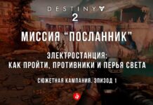 Destiny 2: Миссия “Посланник”. Перья, опыт прохождения без гайда Destiny 2: Місія Посланець. Відео проходження