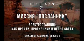 Destiny 2: Миссия “Посланник”. Перья, опыт прохождения без гайда Destiny 2: Місія Посланець. Відео проходження