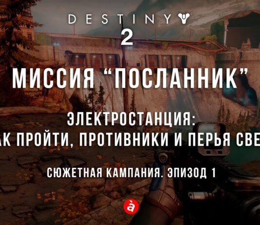 Destiny 2: Миссия “Посланник”. Перья, опыт прохождения без гайда Destiny 2: Місія Посланець. Відео проходження