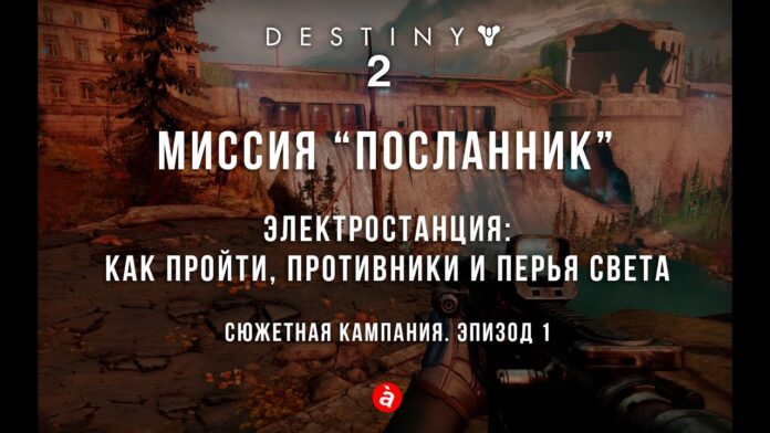 Destiny 2: Місія Посланець. Відео проходження