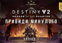 Destiny 2. Сезон привидів. Гріхи минулого. Destiny 2. Season of the Haunted. Епізод 1