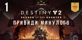 Destiny 2. Season of the Haunted. Епізод 1