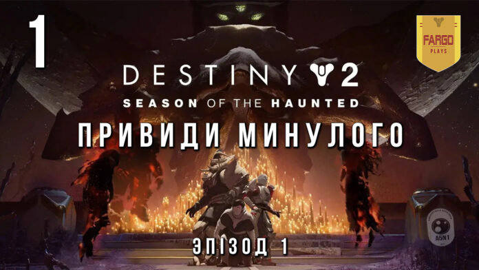 Destiny 2. Season of the Haunted. Епізод 1 Destiny 2. Season of the Haunted. Епізод 1