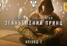 Destiny 2. Сезон привидів. Проклятий принц Destiny 2. Season of the Haunted. Епізод 2