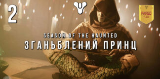 Destiny 2. Season of the Haunted. Епізод 2