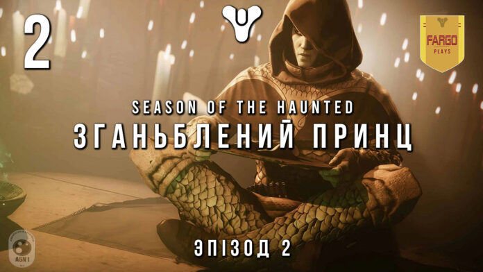 Destiny 2. Season of the Haunted. Епізод 2