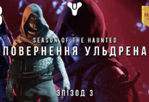 Destiny 2. Сезон привидів. Повернення Ульдрена
