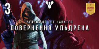 Destiny 2. Сезон привидів. Повернення Ульдрена