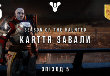 Destiny 2. Сезон привидів. Каяття Завали