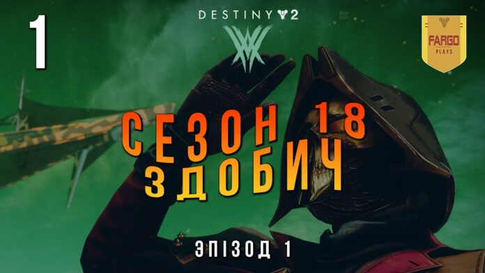 Destiny 2. Season of the plunder. Ігрофільм Destiny 2. Season of the plunder. Ігрофільм