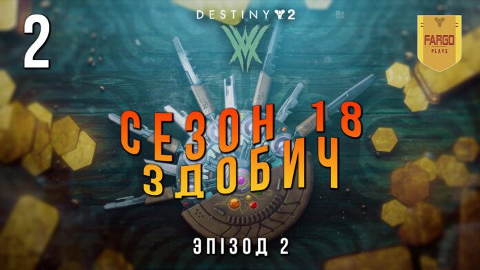 Destiny 2 Season of the plunder ігрофільм Destiny 2 Season of the plunder ігрофільм
