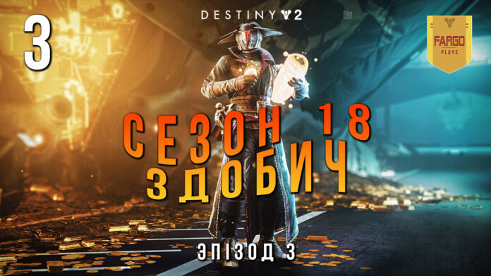 Destiny 2. Season of the plunder. Ігрофільм Destiny 2. Season of the plunder. Ігрофільм