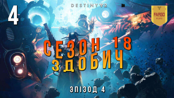 Destiny 2 season of the plunder ігрофільм Destiny 2 season of the plunder ігрофільм