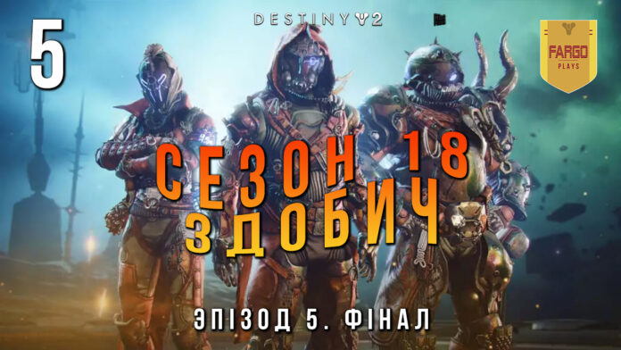 Destiny 2. Season of the plunder. ігрофільм Destiny 2. Season of the plunder. ігрофільм