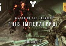 Destiny 2. Сезон Привидів. Лють імператриці Destiny 2 Season of the hainted ігрофільм