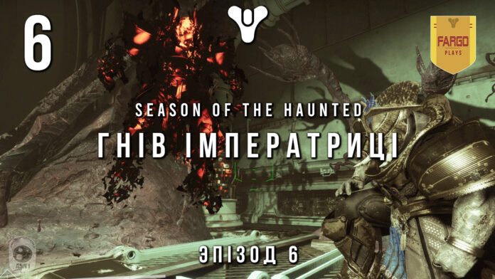 Destiny 2 Season of the hainted ігрофільм Destiny 2 Season of the hainted ігрофільм