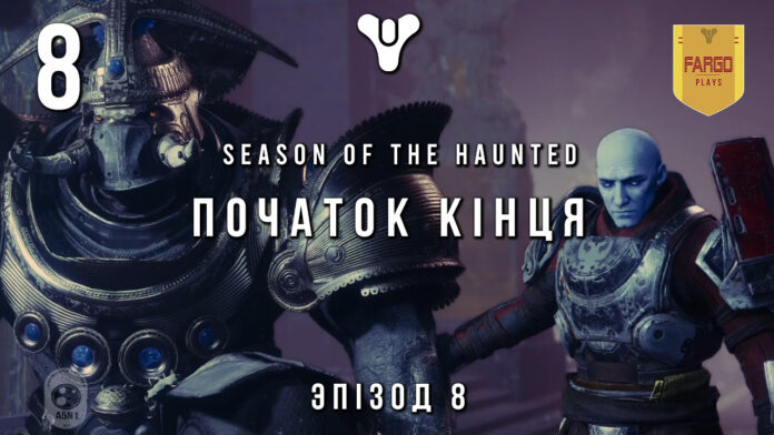 Destiny 2 Season of the Haunted игрофильм Destiny 2 Season of the Haunted игрофильм