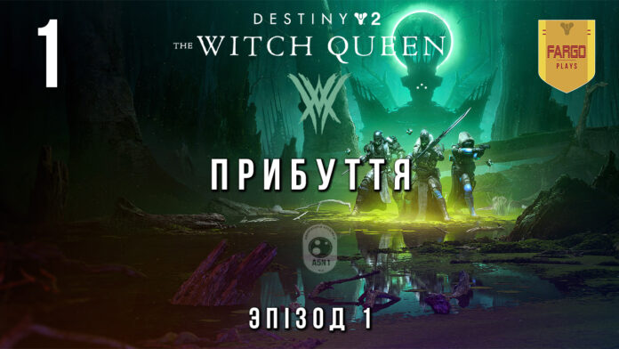 Destiny 2. the Witch Queen. Ігрофільм.