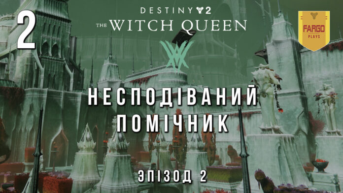Destiny 2. The Witch Queen. ігрофільм Destiny 2. The Witch Queen. ігрофільм