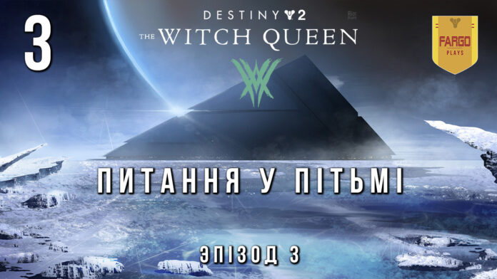 Destiny 2. The Witch Queen. ігрофільм
