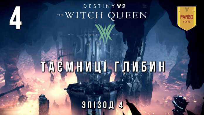 Ігрофільм Destiny 2: the Witch Queen. епізод 4