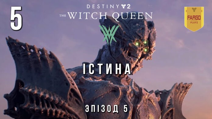 Destiny 2. The Witch Queen. ігро-серіал. Епізод 5. Destiny 2. The Witch Queen. ігро-серіал. Епізод 5.