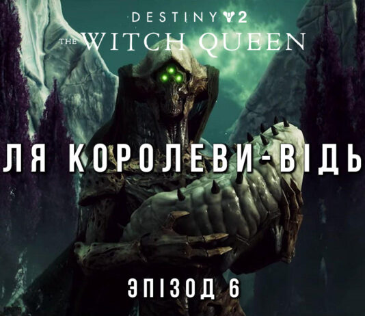 Destiny 2. The Witch Queen. Доля Королеви-відьми Destiny 2. The Witch Queen. Ігро-серіал.