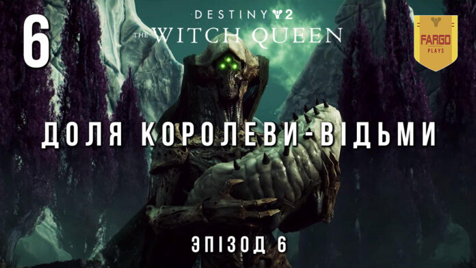 Destiny 2. The Witch Queen. Ігро-серіал. Destiny 2. The Witch Queen. Ігро-серіал.