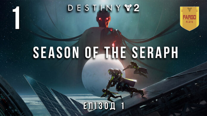 Destiny 2 Season of the Seraphim ігрофільм Destiny 2 Season of the Seraphim ігрофільм