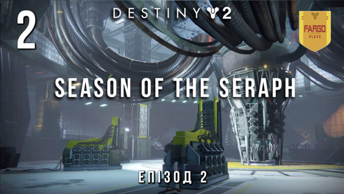Destiny 2 Сезон Серафіма. Ігрофільм. Епізод 2