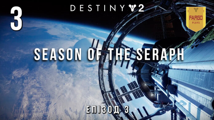 Destiny 2. Сезон Сераифма. Щит Серафима игрофильм Destiny 2. Сезон Сераифма. Щит Серафима игрофильм