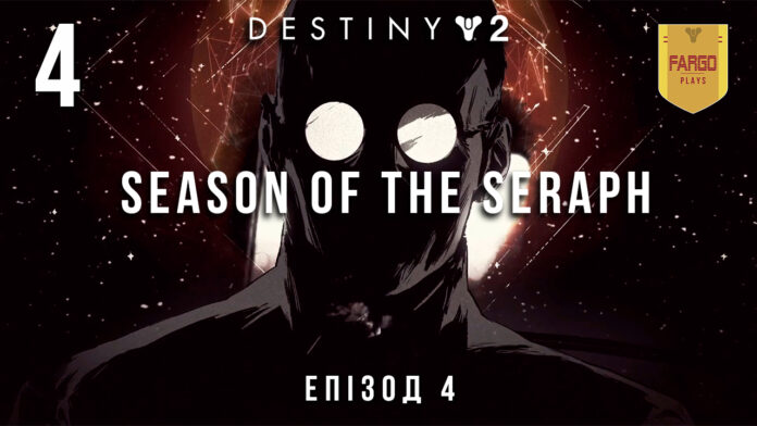 Destiny 2. Season of the seraph. Ігрофільм. Destiny 2. Season of the seraph. Ігрофільм.