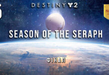 Destiny 2. Season of the Seraph. Ігрофільм. Епізод 5. Кінець Сяйва. Destiny 2. Season of the Seraph. Фінал. Ігрофільм.