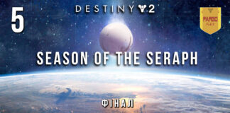 Destiny 2. Season of the Seraph. Фінал. Ігрофільм.