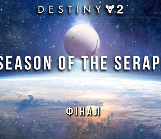 Destiny 2. Season of the Seraph. Ігрофільм. Епізод 5. Кінець Сяйва. Destiny 2. Season of the Seraph. Фінал. Ігрофільм.