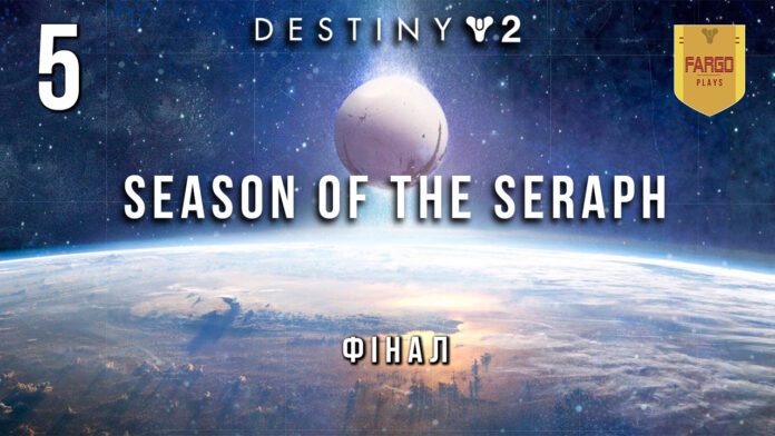 Destiny 2. Season of the Seraph. Фінал. Ігрофільм.