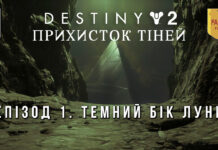 Destiny 2. Shadowkeep. Ігрофільм. Темний бік Місяця Destiny 2. Shadowkeep. Прихисток тіней. ігро-серіал