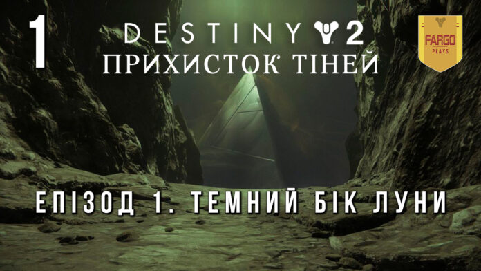 Destiny 2. Shadowkeep. Прихисток тіней. ігро-серіал Destiny 2. Shadowkeep. Прихисток тіней. ігро-серіал