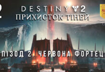 Destiny 2. Shadowkeep. Ігрофільм. Червона Фортеця Destiny 2. Shadowkeep. Прихисток тіней. Ігрофільм