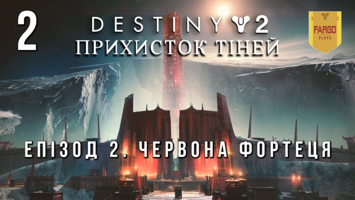 Destiny 2. Shadowkeep. Прихисток тіней. Ігрофільм Destiny 2. Shadowkeep. Прихисток тіней. Ігрофільм