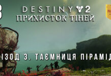 Destiny 2. Shadowkeep. Ігрофільм. Таємниця Піраміди Destiny 2. Shadowkeep. Прихисток тіней. Ігрофільм