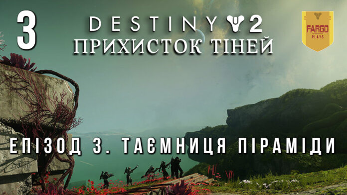 Destiny 2. Shadowkeep. Прихисток тіней. Ігрофільм Destiny 2. Shadowkeep. Прихисток тіней. Ігрофільм