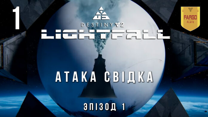 Destiny 2 Lightfall ігрофільм