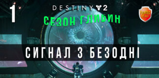 Destiny 2. Сезон глибин. Сигнал з безодні Destiny 2. Сезон глибин.
