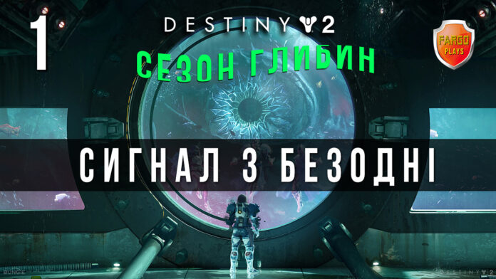 Destiny 2. Сезон глибин. Destiny 2. Сезон глибин.