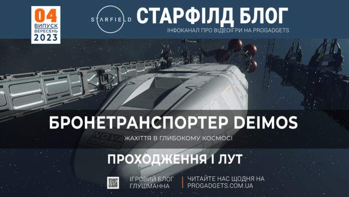 Бронетранспортер Deimos. Starfield блог Бронетранспортер Deimos. Starfield блог