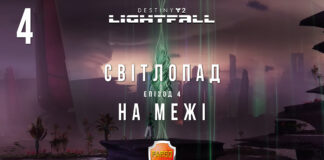Destiny 2. Світлопад. Ігрофільм доповнення Lightfall. На межі Destiny 2. Lightfall. Ігрофільм сюжетного доповнення